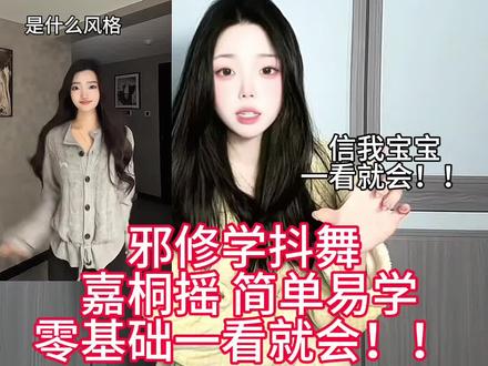 简单邪修学抖舞#嘉桐摇 舞蹈动作分解跟练教学零基础一看就会!!#一分钟干货教学 #舞蹈教学 #卡点摇 #零基础舞蹈教学