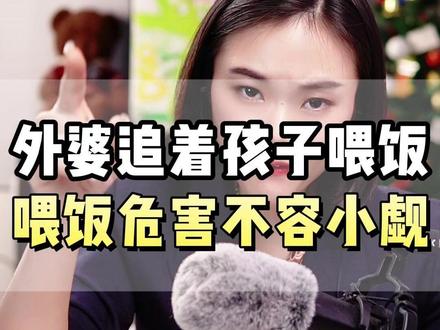 外婆追着孩子喂饭,喂饭危害不容小觑#育儿 #喂饭 #喂饭的危害