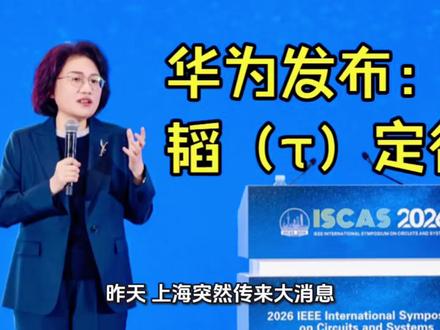 华为发布韬定律 如何看这个事件,这个对我们相关产业有何影响?#华为战略分享 #经济 #股市