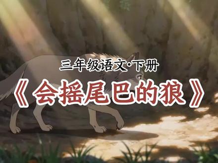 三年级下册语文《会摇尾巴的狼》课文朗读动画 #三年级语文下册 #会摇尾巴的狼 #小学语文 #小学三年级