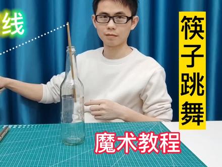 筷子跳舞“无线版”魔术道具制作教程,意念操控魔术揭秘,悬浮术 #魔术揭秘 #筷子跳舞 #没有线 #悬浮术 #意念操控 #魔术教学
