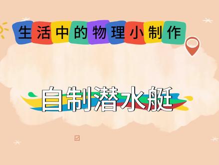 初二物理,生活中的物理小制作,潜水艇