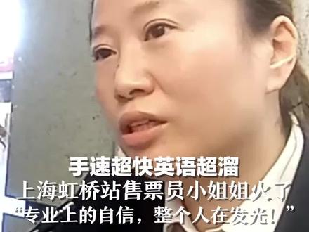 手速超快,英语超溜,上海虹桥站售票员小姐姐火了。“专业上的自信,整个人在发光!”@红星新闻