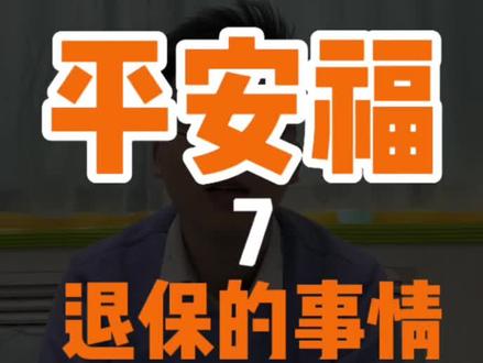 我把平安福的险种责任都在主页讲过了,别让我给你拿主意,别问我应不应该退,我不是你的家人,生了病也不是我给你出钱,你要不要退,问问自己的身体,问问家人的意见,我,只负责讲解产品。如果你确定退,想卖替换的产品,才会用到我