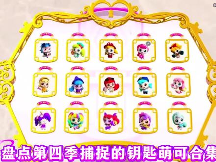 盘点第四季捕捉的所有钥匙萌可#钥匙萌可#奇妙萌可之魔法钥匙