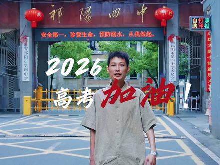 愿所有高考考生金榜提名,前程锦绣。已经毕业的兄弟们有多久没回祁阳四中母校了?#2026高考倒计时 #高考助力 #祁阳四中 #2026高考加油