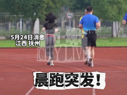 晨跑女子突然昏倒 “跑友”医生上演黄金十分钟急救法#女子晨跑昏倒医生这波操作太专业 #黄金十分钟急救法 #急救只是科目