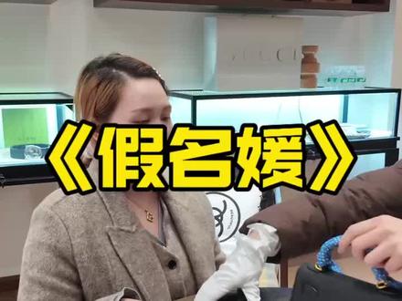 奢侈品 回收奢侈品#吵架#假名媛#首页内容更精彩 #抖音小助手dou上热门