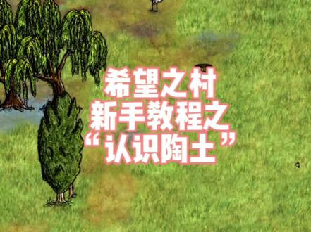 希望之村新手教程2“认识陶土”#游戏 #游戏日常