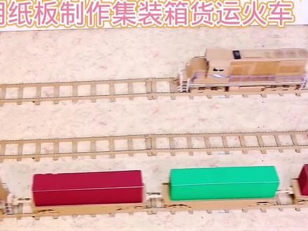 如何用纸板制作集装箱货运火车#用废品制作创意手工 #科学玩具制作教程 #小制作小发明小创造科技手工作品 #小手工制作教程 #学生环保废物再利用科技手工作品 #儿童小发明制作教程 #科学玩具手工制作 #科学类玩具制作 #儿童diy手工制作