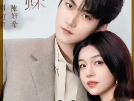 春畅和沈亦阳关系更进一步#追剧 #狙击蝴蝶 #陈妍希 #强烈推荐