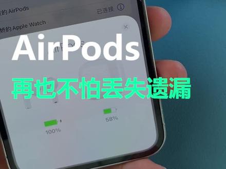苹果AirPods查找固件,再也不怕丢耳机了!!#iphone #涨知识 #苹果