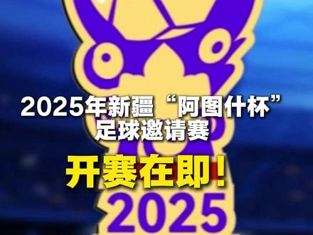 2025年新疆“阿图什杯”足球邀请赛 开赛在即!#阿图什杯 #新疆足球