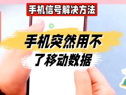 手机突然用不了移动数据@中视频伙伴计划官号 #玩转数码 #手机小知识 #手机使用技巧 #数码