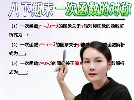 八下期末压轴:一次函数的对称 @抖音小助手 @DOU+小助手 #数学思维 #初中数学 #八年级数学 #中考数学 #一次函数