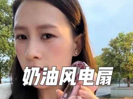 国美电器这一次杀疯了,居然出了一款这么可爱的奶油风小电扇超赞 #电风扇 #3c好物推荐#国美小风扇#小可爱风扇#奶油风小风扇@XEENZO天奇未来