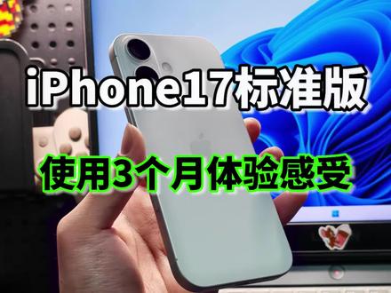 iPhone17标准版用了三个月!聊聊日常使用真实感受 #iPhone17 #iPhone #使用体验 #钢化膜 #铁布衫钢化膜