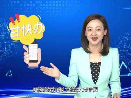 “甘快办”APP 指尖上的服务 让你办事少跑路!
