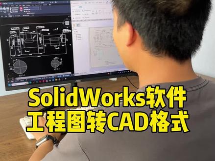 solidworks工程图导入CAD#solidworks #solidworks教学 #solidworks建模
