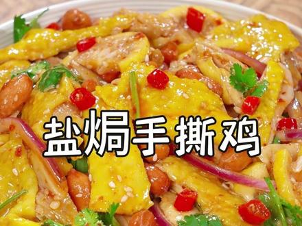 10 分钟快手菜!家常手撕鸡,新手也能会~#盐焗手撕鸡