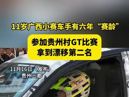 11岁广西小赛车手有六年“赛龄”,参加贵州村GT比赛拿到漂移第二名 #贵州村GT比赛 #广西参加赛车年龄最小参赛选手