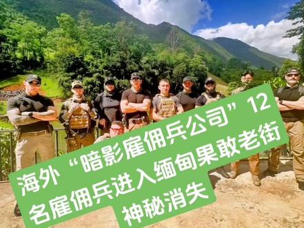 #缅甸果敢民主同盟军 #上热门话题 #缅甸果敢老街 #缅甸 海外“暗影雇佣兵公司”12名雇佣兵进入缅甸果敢老街,全部神秘消失
