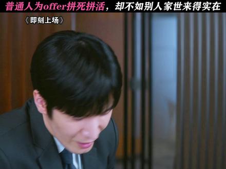 真的是很现实了 #即刻上场#胡先煦#周依然