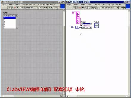 《LabVIEW编程详解》宋铭 第10章 常用控件的编程8