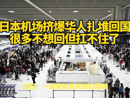 日本机场中国人扎堆回国