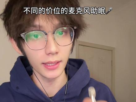 这期视频用不同的价格的麦克风做助眠#助眠 #asmr