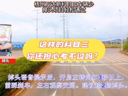 梧州万达科目三车流少轻松拿下#专业培训ab车型 #梧州驾校@DOU+小助手