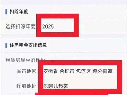 从2026年3月份开始,可以自行申报2025年的退税啦。
如果符合专项附加扣除的条件,一定要先填写2025年的专项附加扣除。
这里以 住房租金 为例子,以自己的租房情况,真实地填写。#学习 #知识分享 #生活 #日常