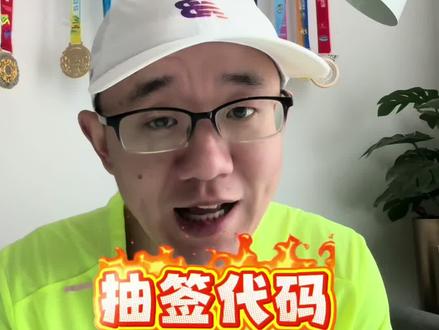 无锡马拉松抽签代码候补序号是多少可以候补进去?#无锡马拉松#抽签代码 #马拉松比赛 #马拉松#马拉松报名