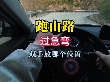 跑山路过急弯,双手放哪个位置打方向最快,怎么打方向最快,是3.9点位置嘛?#方向盘 #盘山公路 #每天一个用车知识 #新手上路开车技巧 #驾驶技巧 @DOU+小助手