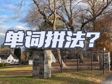 你们知道英文单词拼写的细微差别吗? #英语单词 #英语老师 #海外生活 #美国生活 #留学