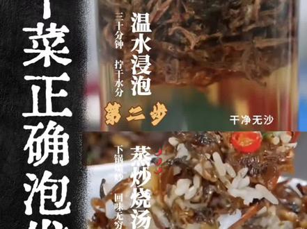 原来梅干菜要这么泡才香。
自家干货无添加,吃的就是一口放心
#农家干货 #天然健康食材#土特产#荷花池生鲜市场#无沙梅干菜
