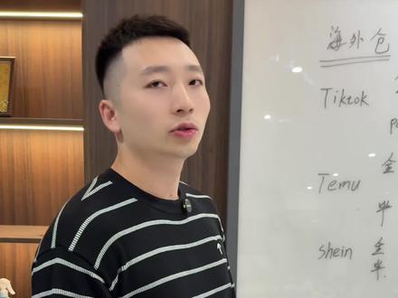 半托管和全托管到底有什么区别#temu#希音 #tiktok#跨境电商