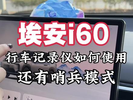 埃安i60行车记录仪如何使用还有哨兵模式#埃安 #埃安i60