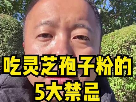 吃灵芝孢子粉有5大禁忌,大家吃孢子粉时要注意!#灵芝孢子粉