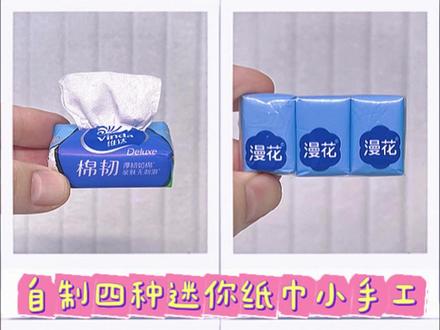 自制四种迷你纸巾小手工 #手工 #手工diy #亲子手工 #我的手工日常 #迷你手工