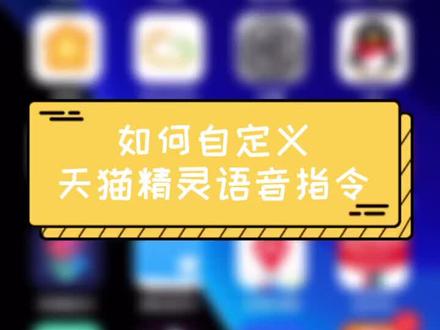 教你如何添加天猫精灵的自定义指令#智能家居 #天猫精灵 #语音控制 #物联网 #声控万物 #声控