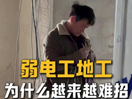 弱电工地工为什么越来越难招#弱电人 #上海启丰 #上海弱电工程 #上海弱电智能化 #工人