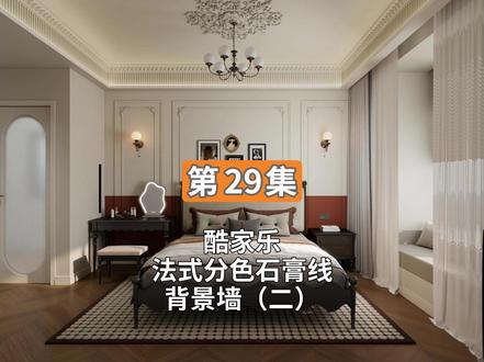 第29集 酷家乐法式分色石膏线背景墙(二) #酷家乐 #酷家乐教学 #酷家乐效果图 #酷家乐培训 #效果图