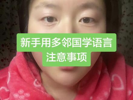 新手用多邻国学语言一定要避坑!#多邻国会员 #多邻国 #多邻国App #英语学习 #多邻国会员拼车