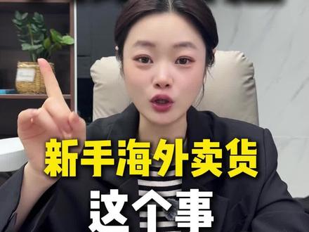 网络搭建 新手做海外带货,这个事,你一定要知道#行业冷知识科普 #tiktok#tiktokshop#锤子出海