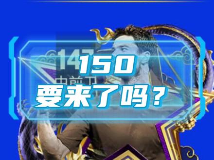 150要来了吗? #FC足球世界