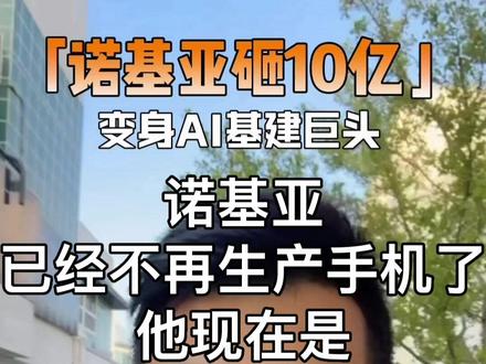 诺基亚已经不在生产手机了,他现在是绝对的AI概念股 诺基亚已经不在生产手机了,他现在是绝对的AI概念股
#诺基亚 #AI #美股 #认知 #投资