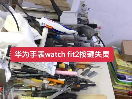 聊城 陈良栋手机维修店 寄修 华为手表watch FIT2按键失灵 修复 按键不能用 YDA-B19S 开机键失灵 修复 拆机更换视频已加速 换显示屏幕总成内外屏 外屏盖板 外爆更换外屏 听筒无声 电池 电池不耐用 更换电池 有B5触摸不灵换屏幕总成 外屏盖板 外屏碎了 维修 B6显示花屏换内外屏幕总成 显示屏 B6更换电池 更换外屏
华为手环运动耳机专业维修,B3 B5 B6 B7 耳机 维修,无声音无振动 无送话,更换电池,屏幕失灵,外屏破损,不开机,不充电,等等故障都能维修好,故障点不同价格不同。详细咨询了解!
拆机更换视频已加速 触摸不灵 不触摸 换屏幕 有换电池 不送话 听筒无声 显示不正常 外屏裂 换外屏 显示屏幕总成 内外屏 不聚焦 模糊 前后摄像头 镜面玻璃 不开机 自动进恢复模式 不充电 充电接口尾插等问题的客户 可以私信我们!感谢客户的支持! 聊城天天电子陈良栋手机换屏维修 !手机回收!手机销售!置换回收手机!寄修手机维修 !爆屏修复!换手机电池!换屏幕总成内外屏幕!曲面屏维修换屏! #专业维修手机换屏寄修手机维修置换 #专业维修手机换屏解锁 #寄修华为手环手表耳机维修