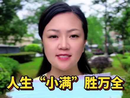 人生“小满”胜万全 #人生小满胜万全 #二十四节气科普 #今日小满 #生活感悟分享 #知足常乐