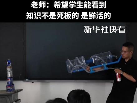课堂秒变科幻现场!物理老师手搓“等离子炮”震撼全班。老师:希望学生能看到知识不是死板的,是鲜活的。#快看趣闻
